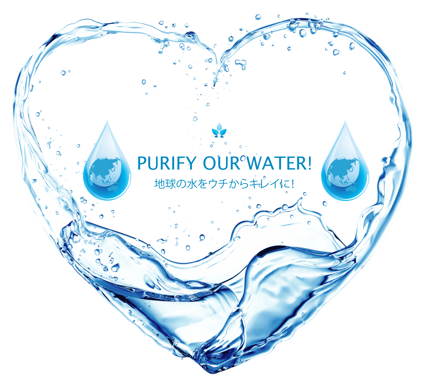 地球の水をウチからキレイに！